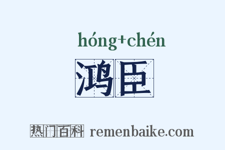 鸿臣是什么意思的图片